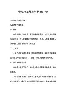 小儿风湿热如何护理份