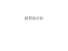 肘管综合征教程文件课件
