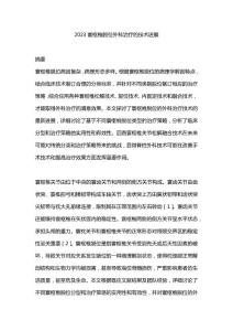2023寰枢椎脱位外科治疗的技术进展