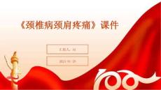《颈椎病颈肩疼痛》课件