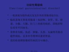 功能性胃肠病.pptx