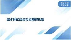 脑水肿的运动功能障碍机制