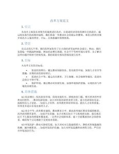 改革方案范文