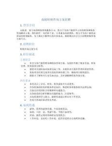 南陵财税咨询方案招聘