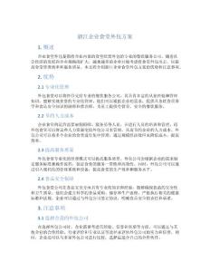 浙江企业食堂外包方案
