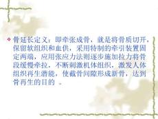 骨延长术的相关知识及护理.ppt