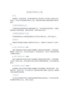 食道癌早期治疗方案