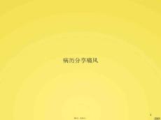 病历分享痛风（与痛风有关文档课件