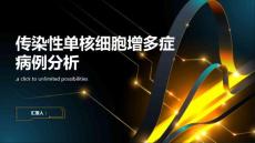 传染性单核细胞增多症病例分析