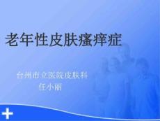 老年性皮肤瘙痒症课件