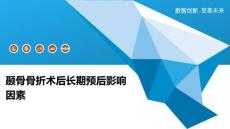 颞骨骨折术后长期预后影响因素