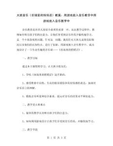 大班音乐《农场里的悄悄话》教案：用游戏嵌入音乐教学中