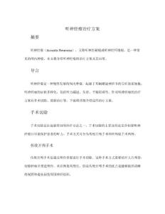 听神经瘤治疗方案