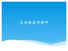 皮脂腺囊肿ppt课件