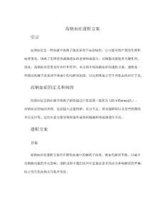 高钠血症透析方案
