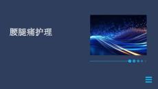 腰腿痛护理ppt