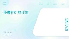 多囊肾护理计划ppt