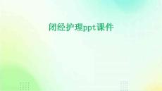 闭经护理ppt课件