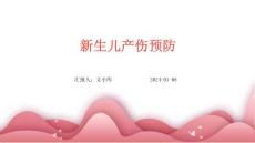 新生儿产伤预防