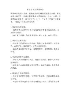 6个月 竣工决算审计