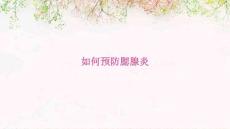 如何预防腮腺炎