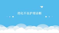 消化不良护理诊断ppt