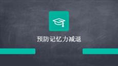 预防记忆力减退的