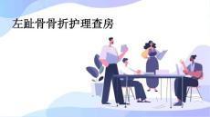 左趾骨骨折护理查房