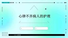 心律不齐病人的护理ppt