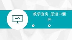 教学查房尿道口囊肿