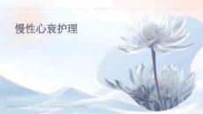 慢性心衰护理ppt