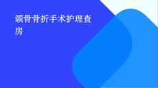 颌骨骨折手术护理查房