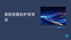 黄斑前膜的护理查房