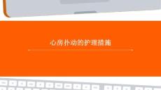 心房扑动的护理措施ppt