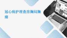 冠心病护理查房胸闷胸痛