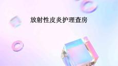 放射性皮炎护理查房