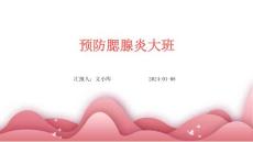 预防腮腺炎大班