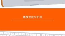 腰椎管狭窄护理ppt