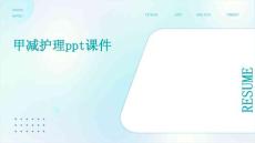 甲减护理ppt课件