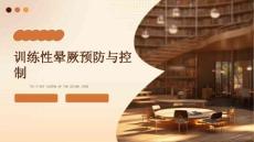 训练性晕厥预防与控制