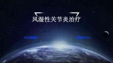 风湿性关节炎治疗