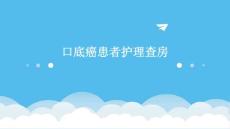 口底癌患者护理查房ppt