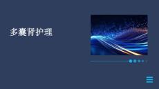 多囊肾护理ppt