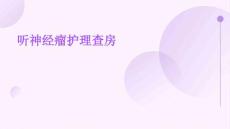 听神经瘤护理查房