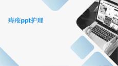 痔疮ppt护理