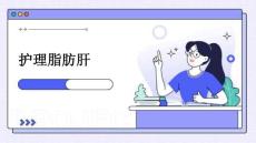 护理脂肪肝ppt
