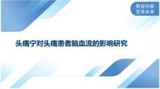 头痛宁对头痛患者脑血流的影响研究