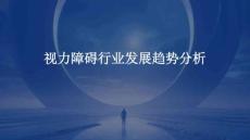 视力障碍行业发展趋势分析