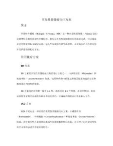 多发性骨髓瘤化疗方案