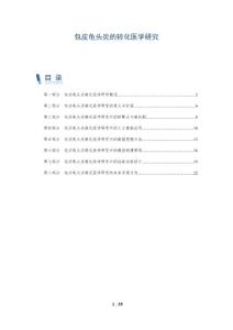 包皮龟头炎的转化医学研究